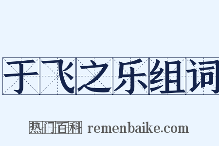 于飞之乐组词是什么意思的图片